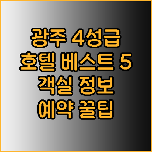 광주 4성급 호텔 베스트 5 객실 정