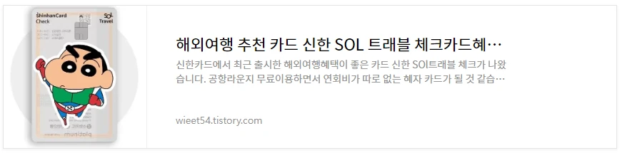 해외여행 카드추천 신한 SOL 트래블 카드