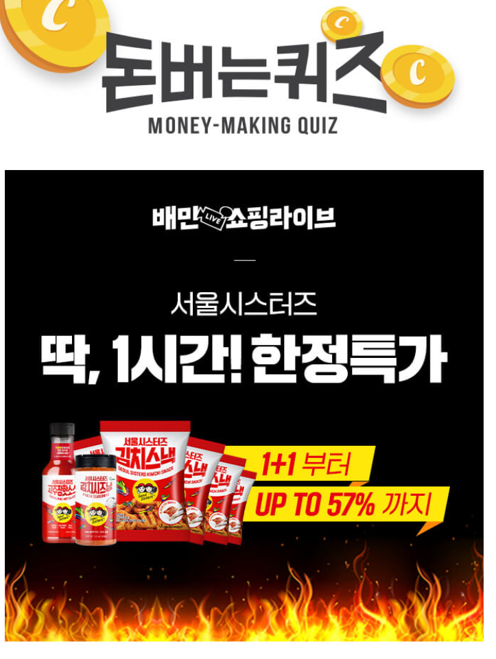  배민쇼핑라이브 서울시스터즈 ㄱㅊㅈㅎㅅㅅ 9월 15일 5시 캐시워크 돈버는퀴즈