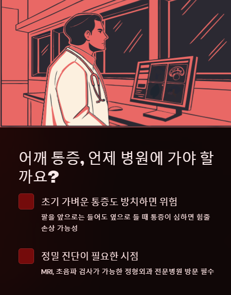 어깨통증 언제 병원에 가야 할까요?