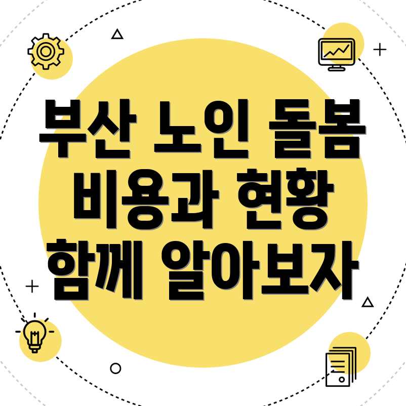 부산 금정구 노인돌봄서비스