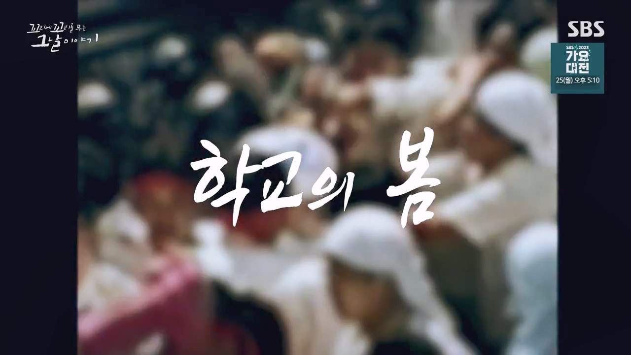 꼬리에 꼬리를 무는 그날 이야기.E106.231215p-NEXT.mp4_20231217_160138.266.jpg