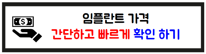 서울 송파구 가락동 임플란트 가격 잘하는 곳 정리