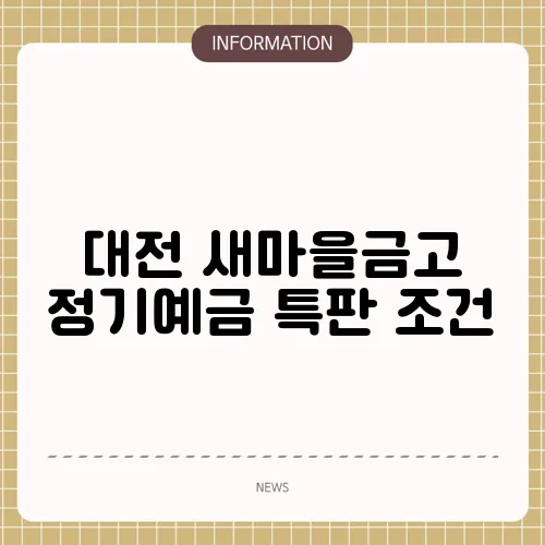 대전 새마을금고 정기예금 특판 조건