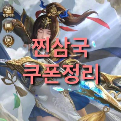  찐삼국 쿠폰정리(2021.06기준)