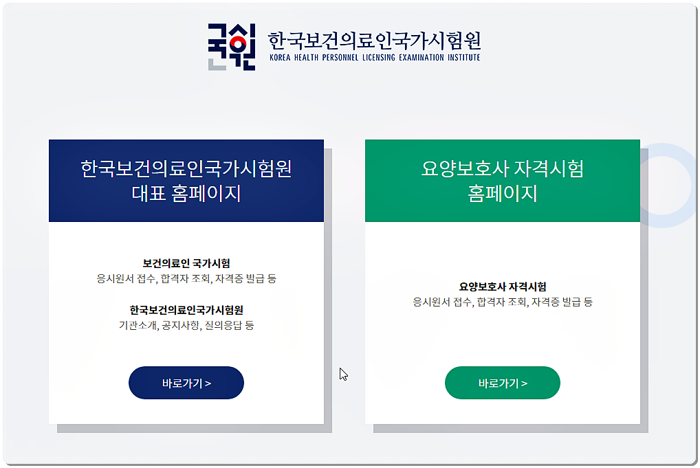 한국보건의료국가시험원/요양보호사