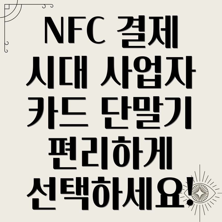 NFC 결제 사업자 카드 단말기