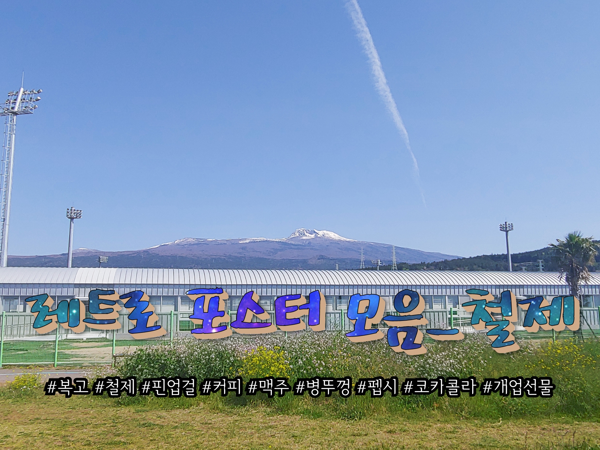  [인테리어소품]철제 옛날 레트로 포스터 간판_ 카페액자/ 커피액자/ 인테리어/ 히어로/ 복고/ 핀업걸/ 골동품