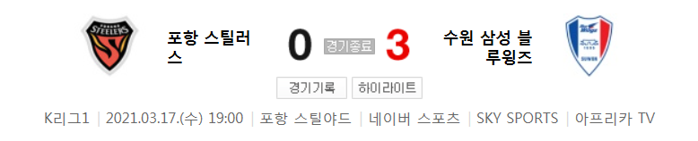  국내축구 - 포항 VS 수원 2021 K리그 5라운드 하이라이트 (2021년 3월 17일)