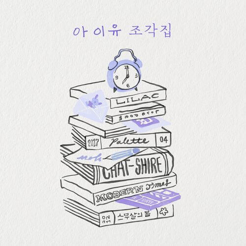 아이유_스페셜앨범_조각집_아트워크
