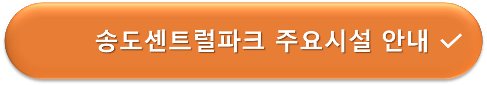 송도센트럴파크 주요시설 안내