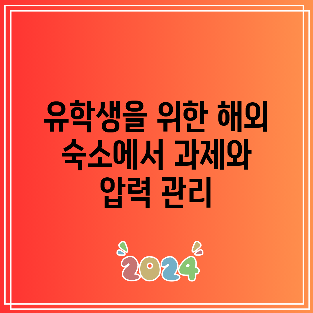 유학생을 위한 해외 숙소에서 과제와 압력 관리