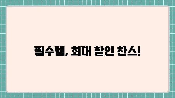 코스트코 9월 셋째주 할인 상품