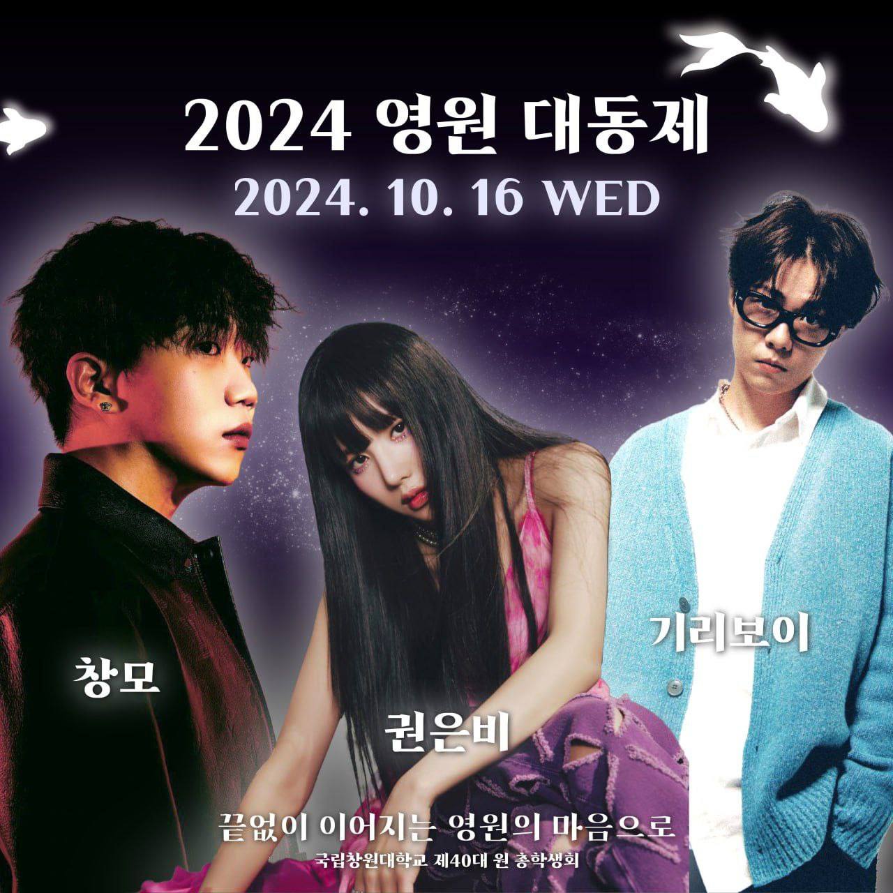 2024 창원대 축제 마지막 날 가수 라인업 누가 나올까!