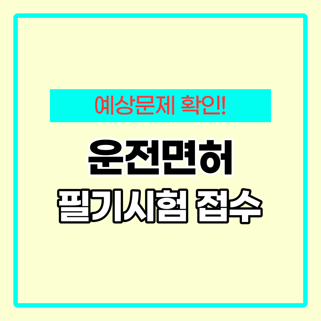 운전면허 필기시험 접수방법