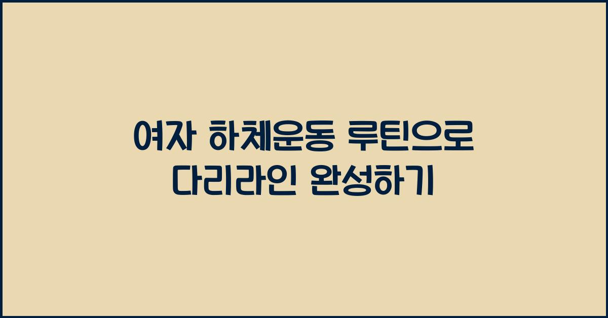 여자 하체운동 루틴