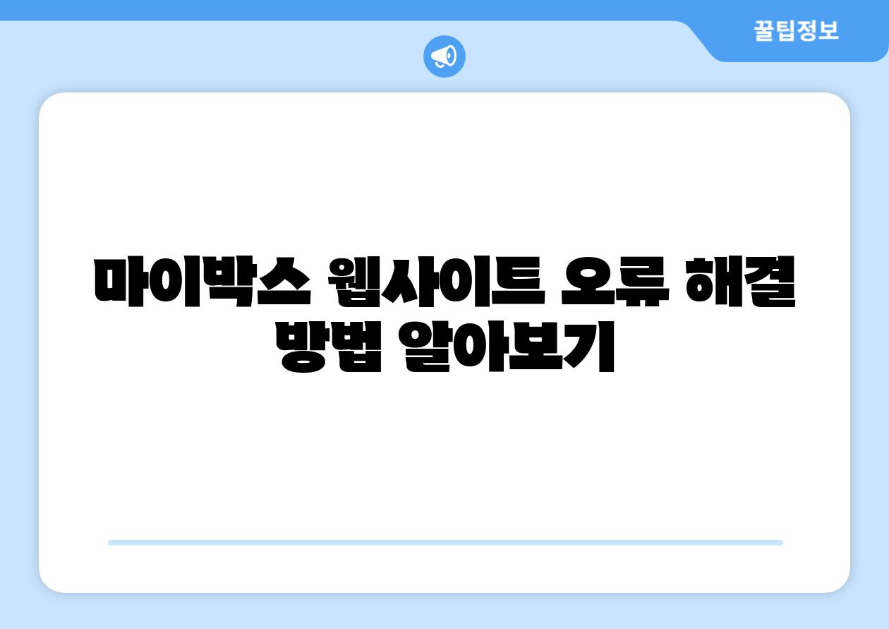 마이박스 웹사이트 오류 해결 방법 알아보기