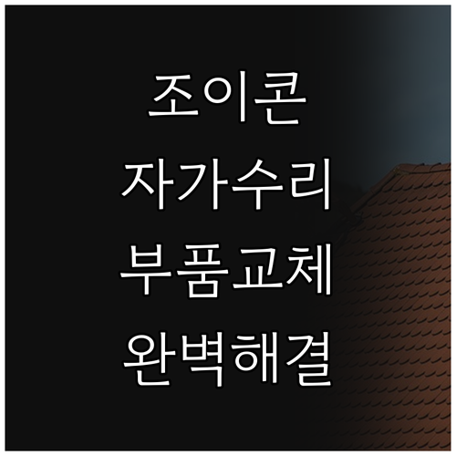 닌텐도 스위치 조이콘, 부품 교체로 