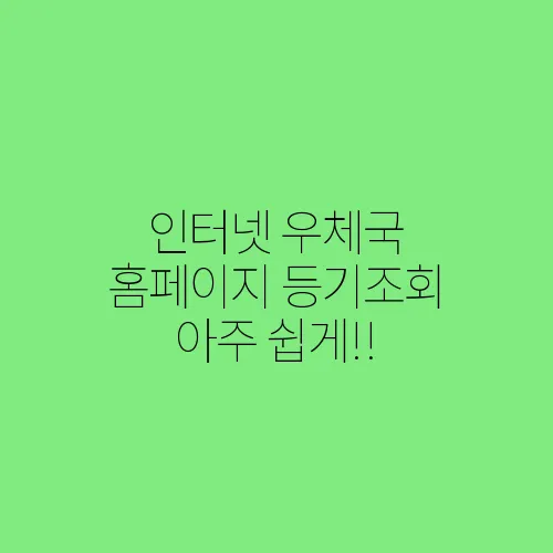 인터넷 우체국 홈페이지 등기조회 아주 쉽게!!
