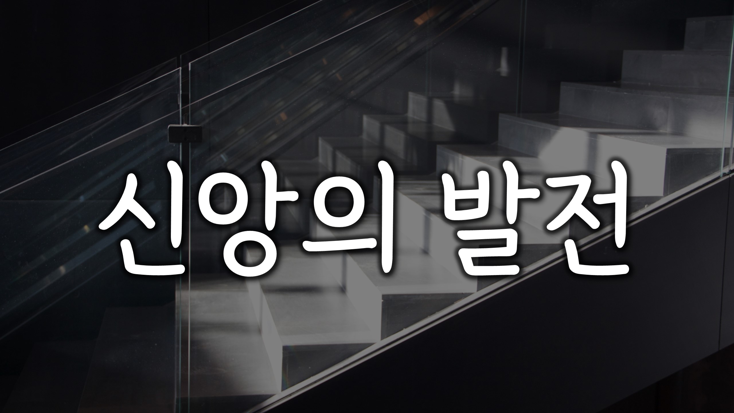  신앙의 발전