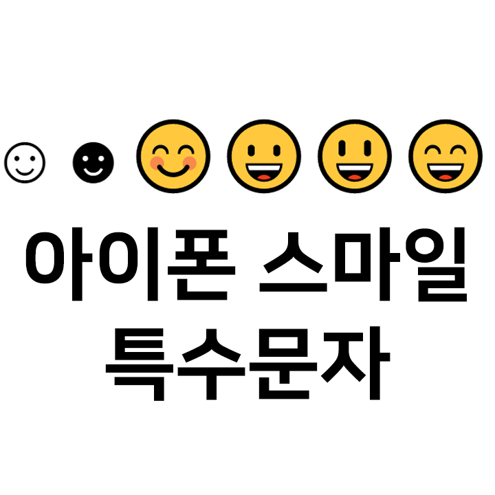  아이폰스마일 특수문자 이모티콘  텍스트대치모음