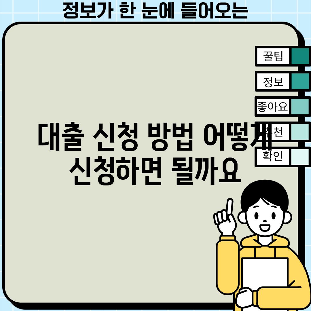 대출 신청 방법: 어떻게 신청하면 될까요?