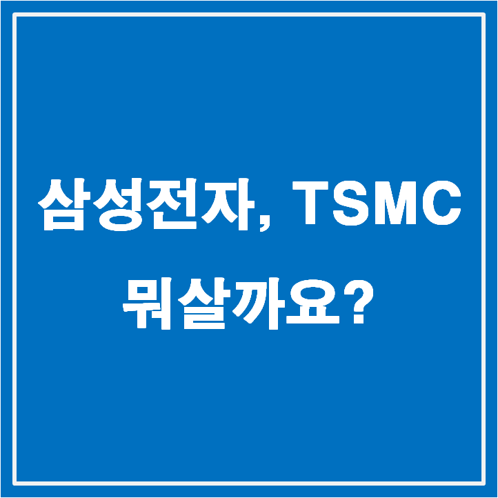 TSMC 삼성전자 매수