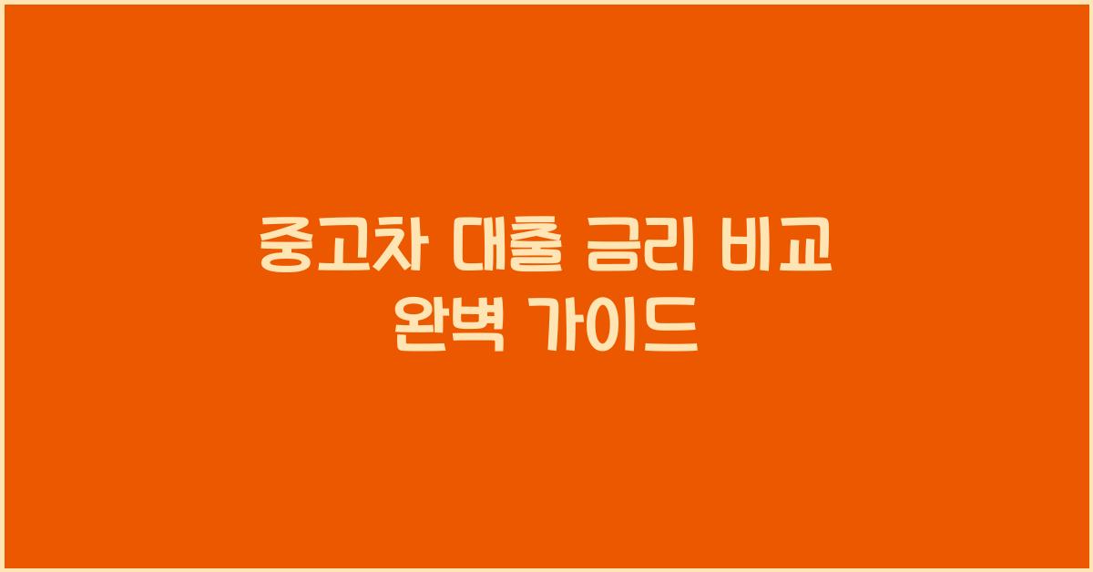 중고차 대출 금리 비교