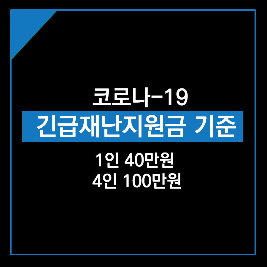  1인가구 40만원 주는 코로나 긴급재난지원금 재난긴급생활비 지급 기준은?