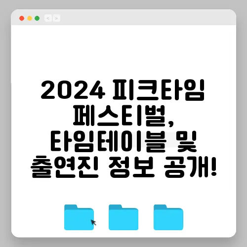 2024 피크타임 페스티벌, 타임테이블 및 출연진 정보 공개!