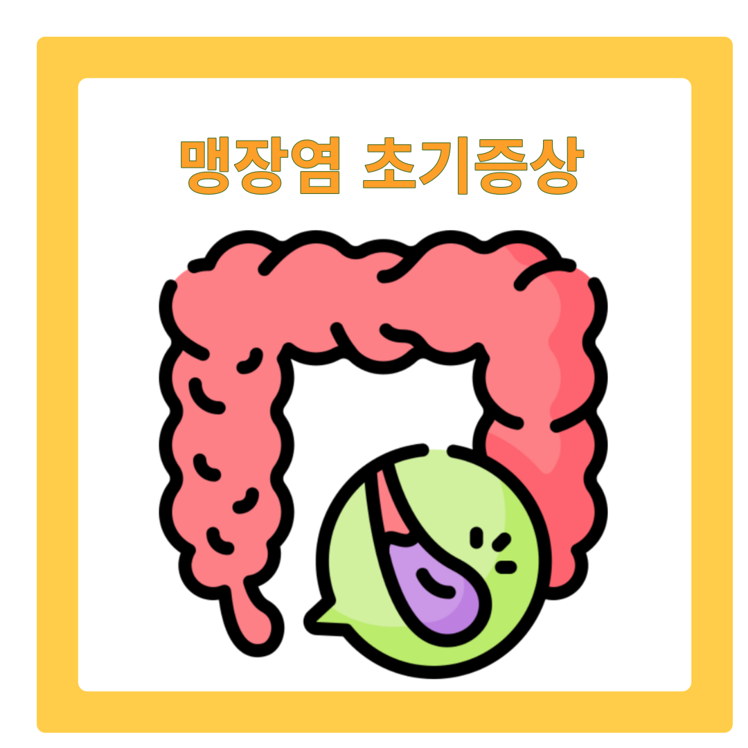  맹장염 초기 증상 알아보기: 조기 대응이 중요한 이유