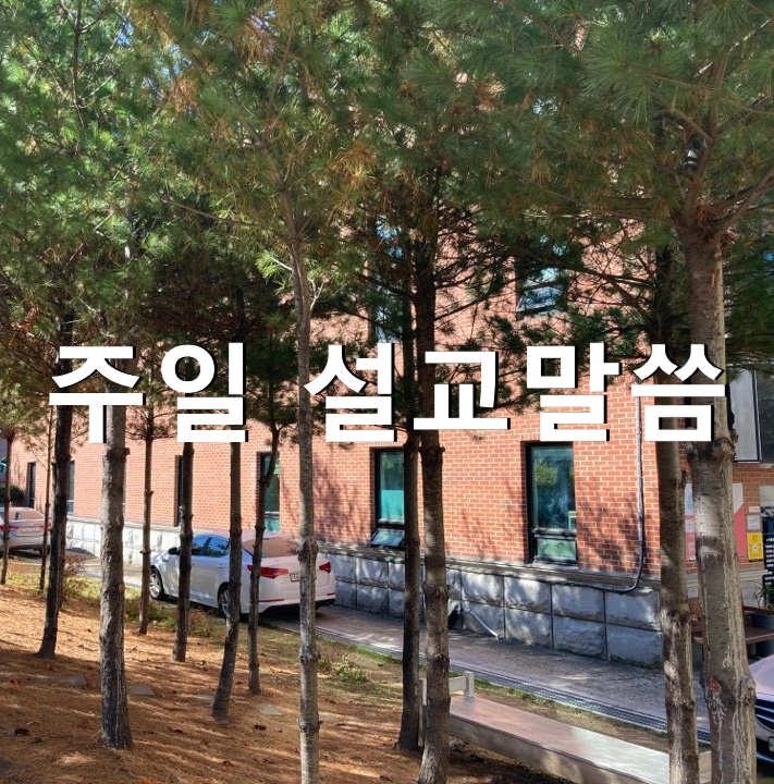  주일 설교말씀 로마서 12:1 요한복음 4:23~24