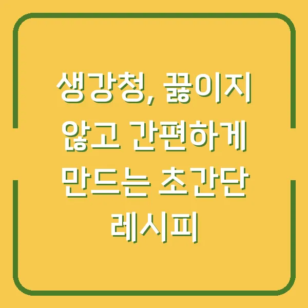 생강청, 끓이지 않고 간편하게 만드는 초간단 레시피