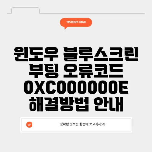 윈도우 블루스크린 부팅 오류코드 0XC000000E 해결방법 안내