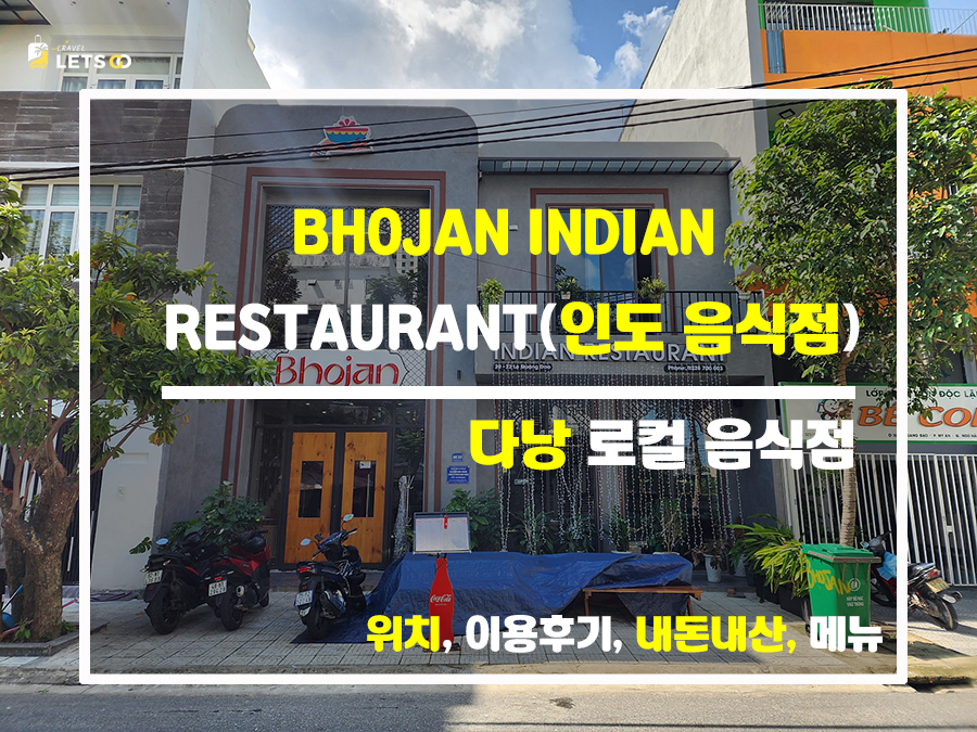 다낭에서 만난 인도의 맛, BHOJAN 내돈내산 탐방기