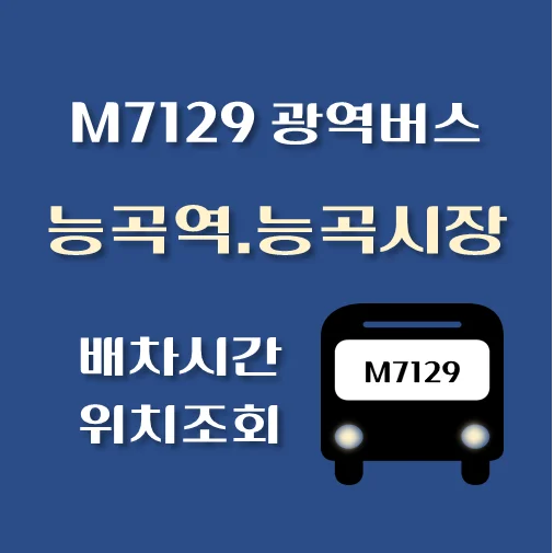 썸네일-M7129번-능곡역-능곡시장-광역버스-정류장-위치-배차시간-안내