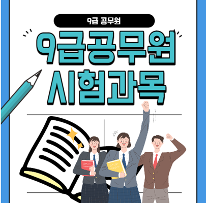  9급공무원 시험과목 한눈에 정리