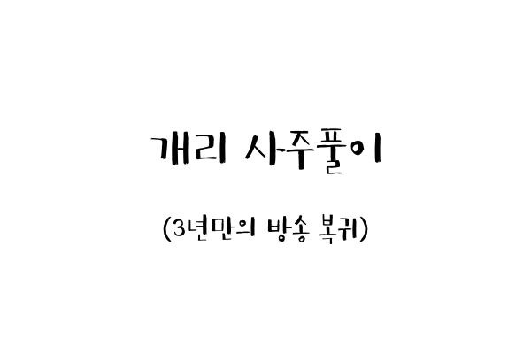  개리 사주풀이 (3년만의 방송 복귀)
