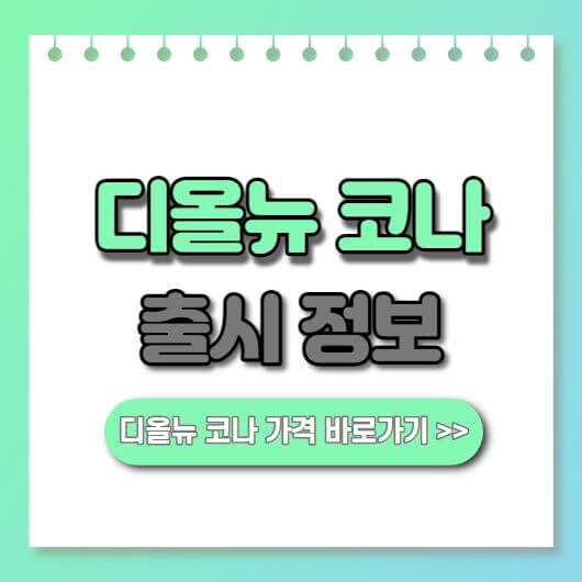  2023 디올뉴 코나(2세대 신형)출시 특징 가격 완벽 정리