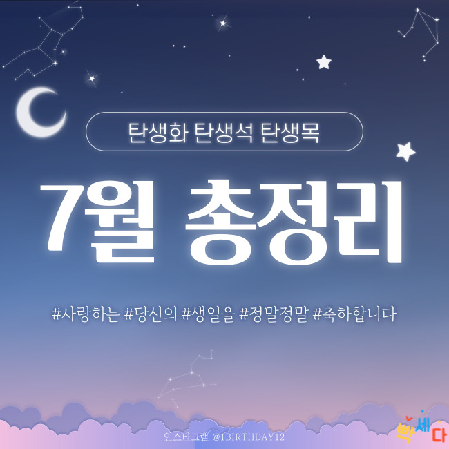  7월 총정리!! 7월 탄생화, 탄생석, 탄생목 알아보기!! 당신의 탄생일을 진심으로 축하합니다