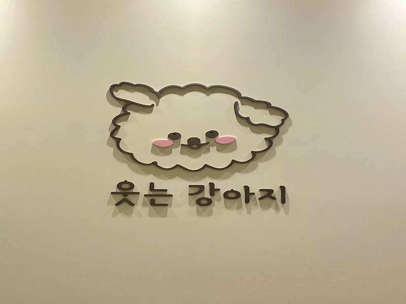 부산 기장군 애견미용 잘하는 곳 BEST4 | 맛집 예약 | 반려동물 미용 | 애견 목욕 | 포메 미용 | 후기 총정리 - 4. 웃는강아지 소개 4. 웃는강아지 소개