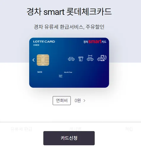 경차 유류세 환급카드 종류 및 조건 비교: 롯데체크카드