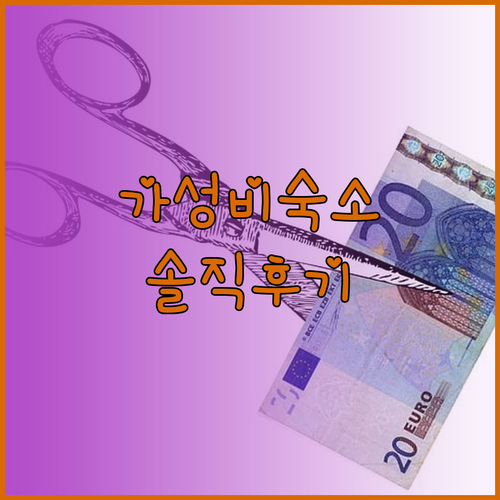 제주 담모라 호텔앤리조트 솔직 후기 