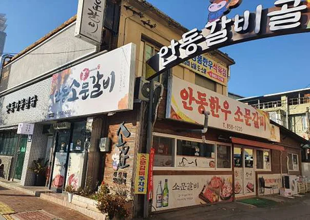 안동한우소문갈비