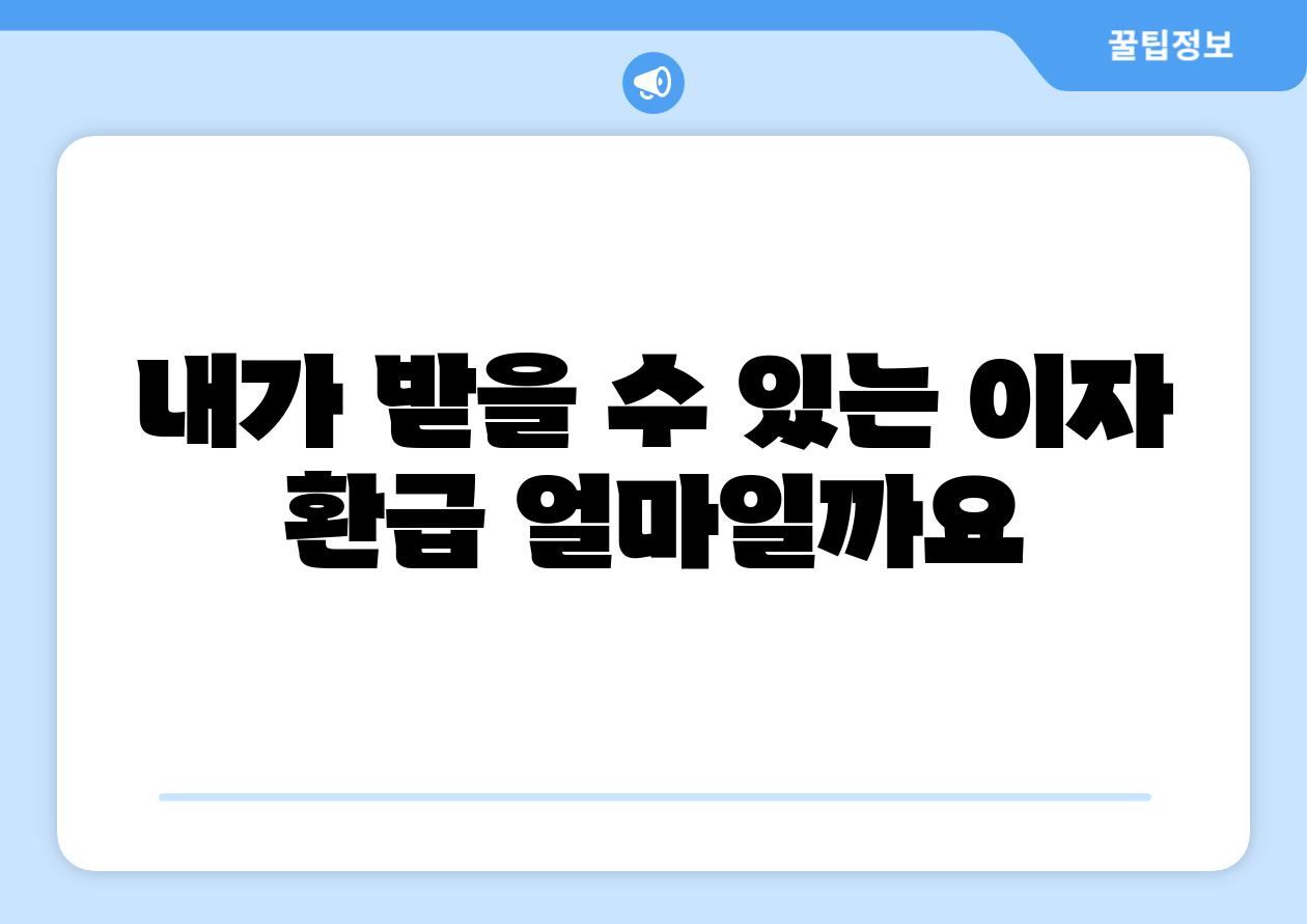 내가 받을 수 있는 이자 환급 얼마일까요