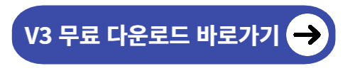 V3 무료 바이러스 백신 다운로드
