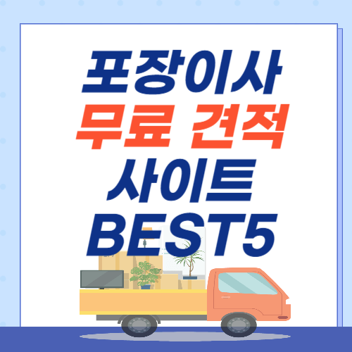 포장이사-무료견적-사이트-BEST5