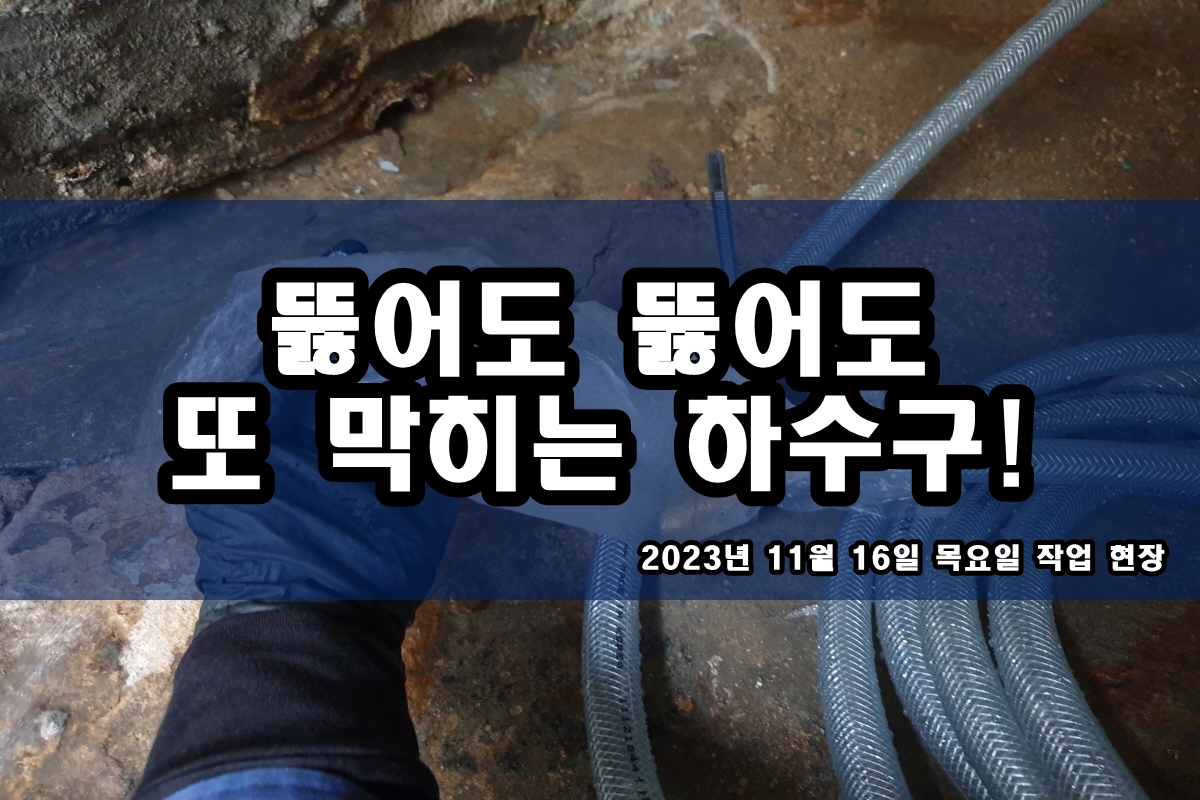  일동 하수구 안양시 하수구 고압세척 뚫는곳 업체