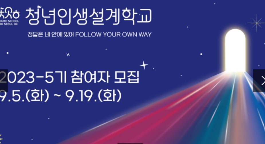  2023 청년인생설계학교