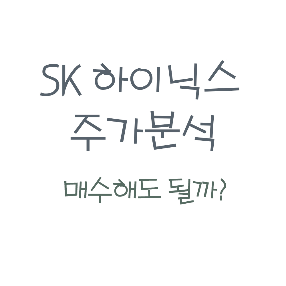  SK하이닉스 주가 전망 ! (ft.SK하이닉스 주가, 인텔 사업부 인수)